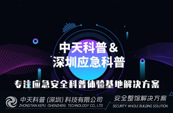 五个一百安全宣教体验场所之120㎡生命安全科普教育厅方案介绍