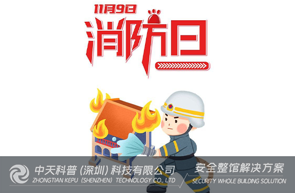 第31个全国消防日即将来临