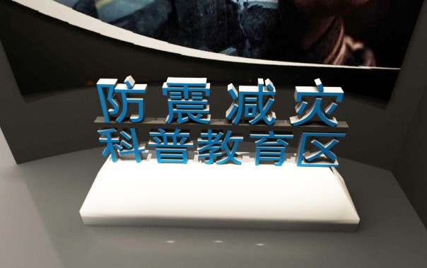 50m²防震减灾科普教育馆
