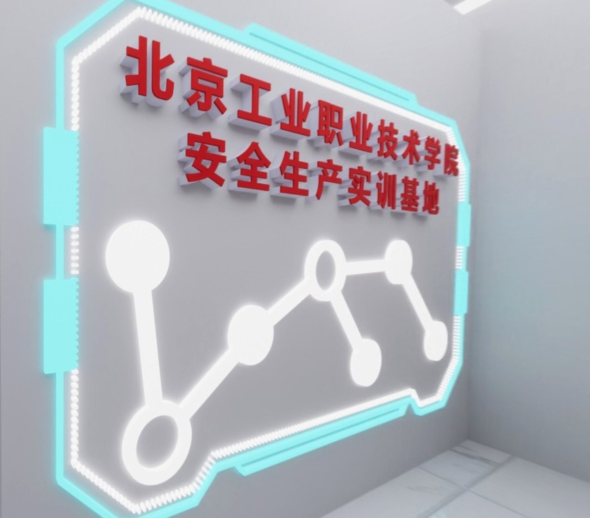 180m²北京工业学院安全生产实训基地2