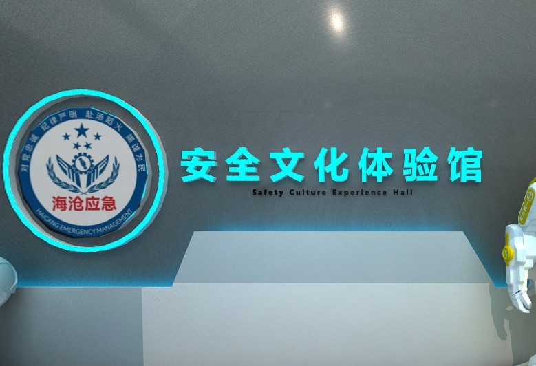 250m²福建海沧应急安全文化体验馆