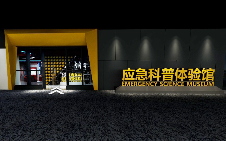 250m²宜春安全应急科普体验馆