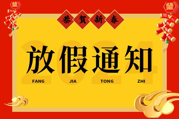 龙凤呈祥-中天科普2024年春节放假通知！