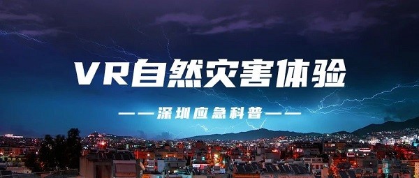 VR安全体验馆在应急防范教育中的创新应用