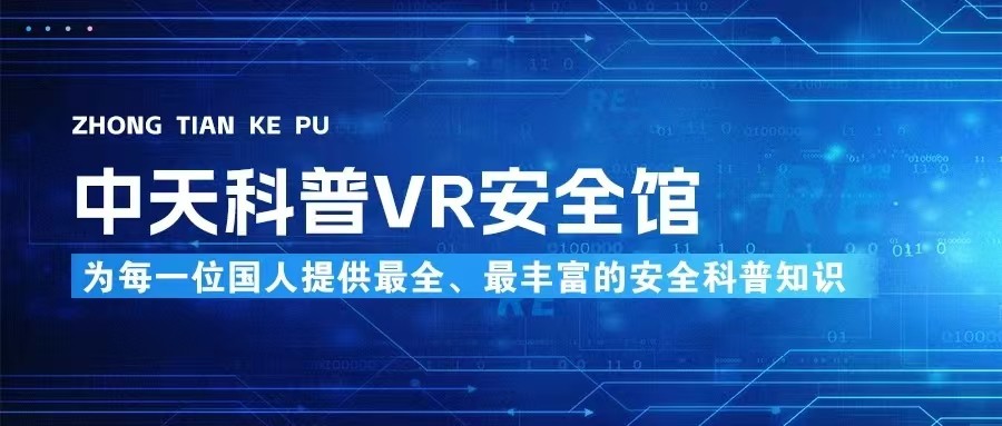 中天科普VR模拟灭火体验系统——沉浸式消防安全知识科普与逃生演练互动平台