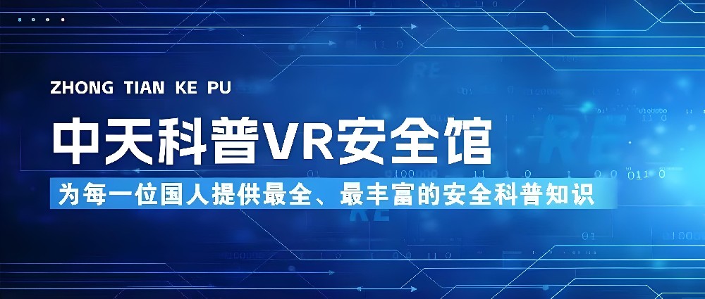 【中天科普】2024年全国消防宣传月：VR科技助力，共筑消防安全防线