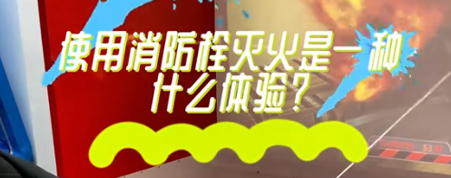 【全新体验】虚拟消防栓灭火：亲历灭火现场，掌握自救技能！