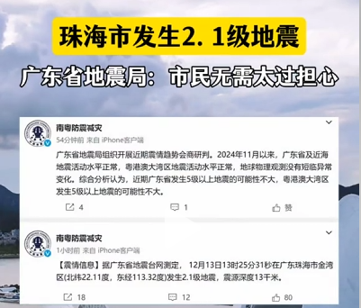 珠海市发生2.1级地震 广东省地震局