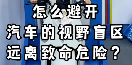 VR电动车骑行模拟：揭秘汽车视野盲区避险技巧