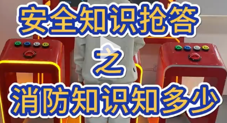 消防知识大挑战：【揭秘消防安全要点】—— 长鸣安全警钟，掌握消防知识至关重要！