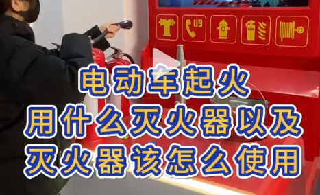 安全科普馆/基地必备：虚拟灭火设备，教你电动车火灾应对与灭火器正确使用