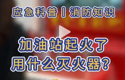 在中天科普安全应急基地，揭秘加油站火灾应对之道——灭火器与消防桶的正确使用