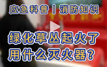 绿化草丛起火，该选哪种灭火器？ 面对泡沫、干粉、二氧化碳、水基灭火器及消防水枪、消防桶，你的选择是？ 中天科普安全应急基地，带你探寻绿化火灾应对之策