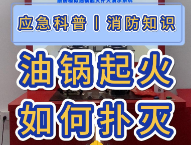 油锅起火该如何扑灭？ 厨房做饭最怕油锅起火！稍有不慎，小火变大火。