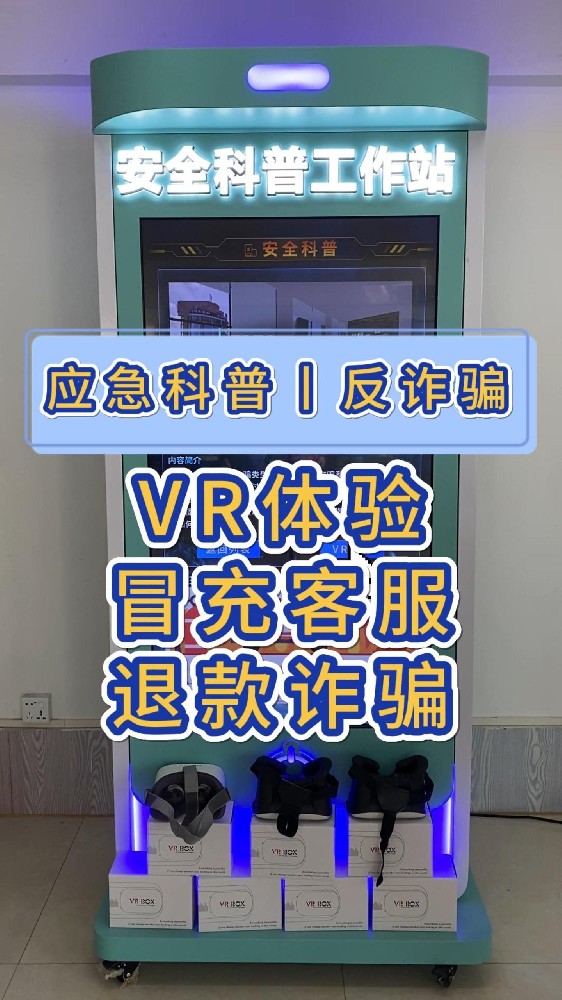 应急科普丨反诈骗之VR体验冒充客服诈骗