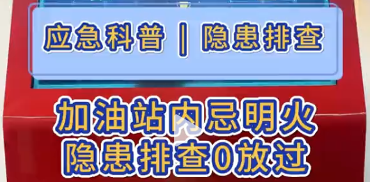 应急科普 | 加油站内忌明火，隐患排査0放过 大家好!今天用这台日常查找火灾隐患系统，带大家排查一下加油站里的火灾隐患吧!