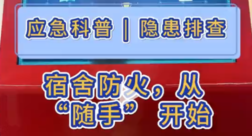 宿舍防火：这台系统揪出了这些隐患，你中招了吗？