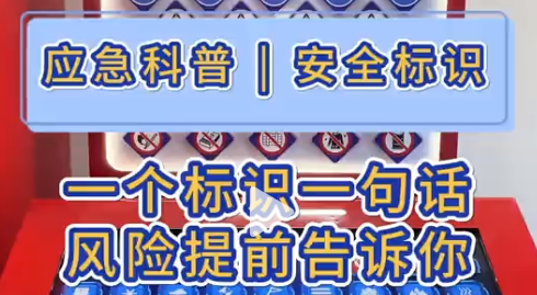 安全小贴士：看懂标识，听懂口诀，风险早知道