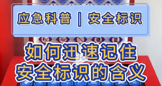 应急科普 | 如何迅速记住安全标识的含义？