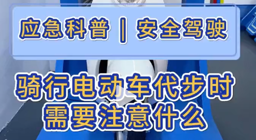 应急科普 | 骑行电动车代步时，需要注意什么？