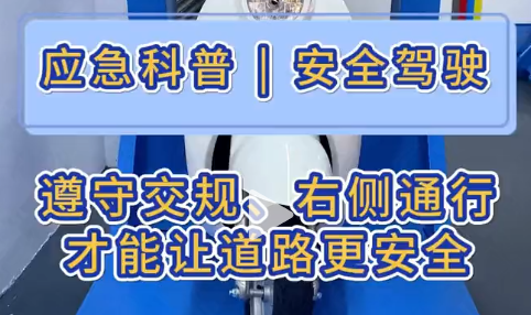应急科普 | 遵守交规，右侧通行 逆行驾驶害己害人，遵循交规，右侧通行 ，才能让道路更安全。