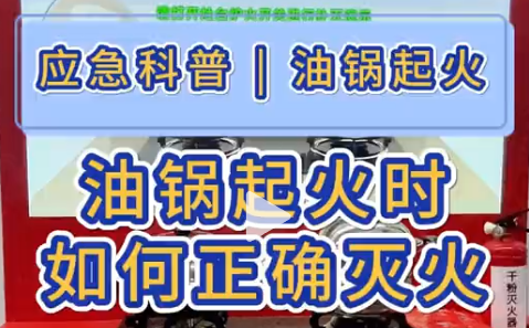 应急科普 | 油锅起火时，如何正确灭火？
