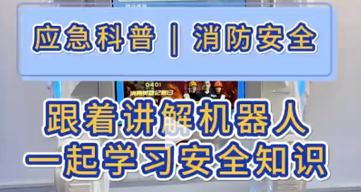 应急科普 | 跟着讲解机器人学知识 如何才能吸引小朋友们的学习兴趣?