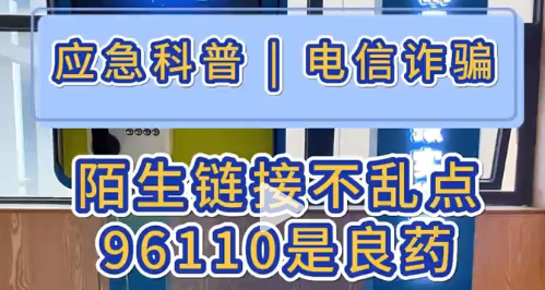 应急科普|陌生的链接不乱点 电信诈骗花样多，陌生电话不乱接，陌生链接不乱点，96110及时规避被骗风险