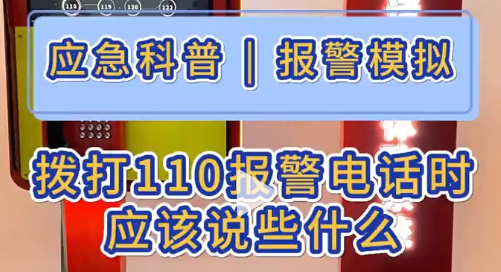 拨打110报警电话时，应该注意什么?具体要告知什么信息。