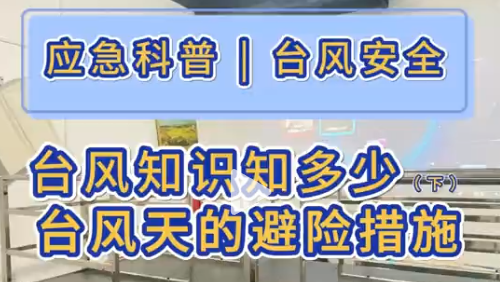 台风天的室内外应急避险措施有哪些？