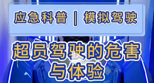 超员驾驶的危害有哪些?