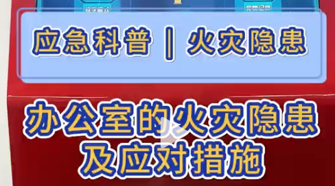 用这台日常隐患查找系统，学习办公室的火灾隐患及规避手段