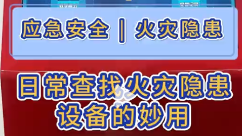 日常查找火灾隐患设备的妙用