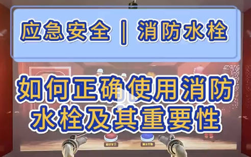 消防水栓的使用方法及其的重要性