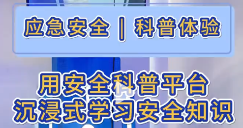 用安全科普平台，沉浸式学习安全知识