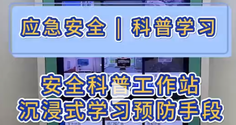 安全科普工作站，沉浸式学习预防手段