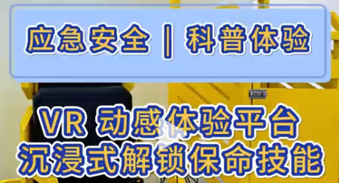VR动感体验平台，沉浸式解锁保命技能!