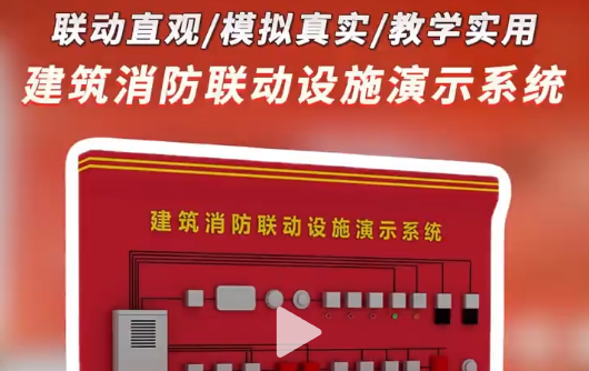 建筑消防联动，这套系统“讲”清楚!