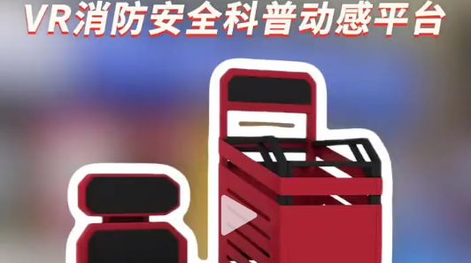 VR消防科普动感平台，沉浸式学安全 消防知识咋学?用VR消防安全科普动感平台!坐站结合VR，场景真实还能互动，源头厂家，教你把安全知识“玩会