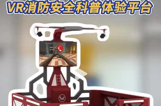 消防科普焕新!VR体验台这么玩 消防科普太老套?VR体验台玩出新花样!全沉浸场景+交互教学，源头厂家打造高效安全科普!