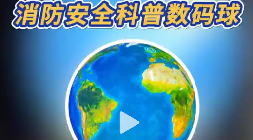 消防科普数码球，互动新体验 消防科普想玩点新的?