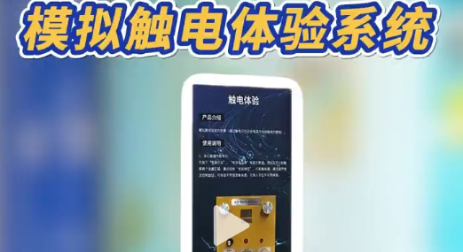 用电安全实训，从模拟体验开始 想做好用电安全科普?用这拟触电系统!