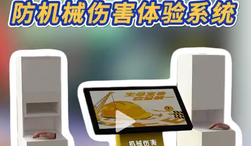 机械伤害咋防?先让工人被“咬”一次!防机械伤害体验系统