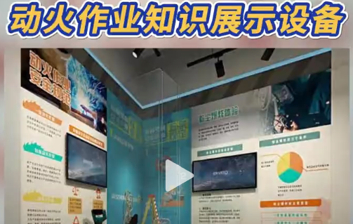 动火安全课，设备玩“真”的!动火作业知识展示设备