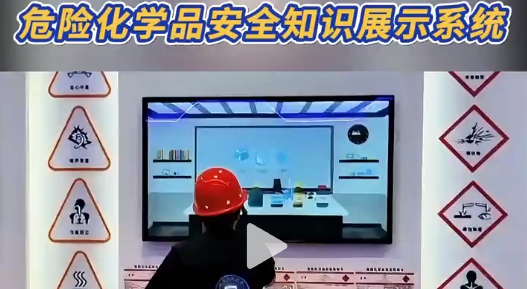 危险化学品安全知识展示系统，降险有妙招 源头厂家直供系统!