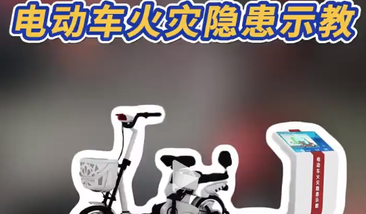 别再乱充电!电动车火灾示教系统讲透隐患 作为源头厂家
