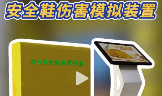 安全鞋多模式模拟，守护作业安全 想让工人重视安全鞋?