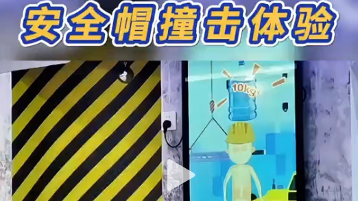 震撼体验!安全帽如何守护生命?安全帽撞击体验装置，通过逼真撞击模拟，带你感受安全帽的强大防护力，助力企业提升员工安全意识!