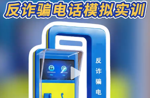 社区反诈新帮手，模拟实训超贴心 反诈骗电话模拟实训系统，社区反诈宣传新方式， 简单易懂的操作，让居民轻松学会反诈知识，共建平安社区。