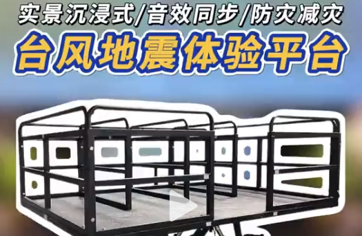 台风地震体验平台 台风地震咋避险?实景平台教你判安全区，液压驱动超逼真!
